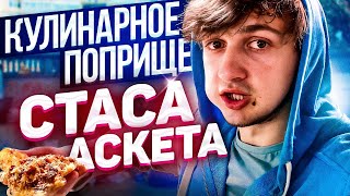 СТАС АСКЕТ И ЕГО КУЛИНАРНОЕ ПОПРИЩЕ (ГЕРОИ НАШЕГО ВРЕМЕНИ #12)