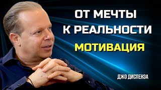 Веди Себя Так, Как Будто ЭТО УЖЕ ТВОЕ - Мотивация от Джо Диспензы.  Сила в Тебе.