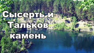 Сысерть и Тальков камень | Ураловед