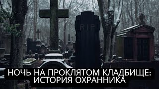 Ночь на проклятом кладбище: История охранника