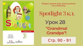 Spotlight 3 класс (Спотлайт 3) / Урок 28 "Grandma! Grandpa!" 11a, стр. 90 - 91