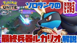 【最終兵器】絶望のソロランクで〇〇型ルカリオを使ってみた結果...【ポケモンユナイト】