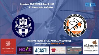 2023-24 Α' ΑΝΔΡΩΝ Απόλλων - Μελίσσια 74-62 (26/02/2024) HIGHLIGHTS