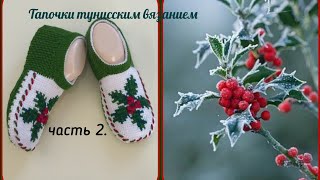 Часть 2.🎄Тапочки тунисским вязанием.