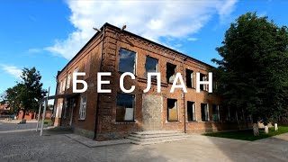 Осетия. Беслан. Школа №1. 19 лет после трагедии.