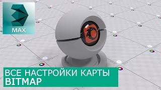 Bitmap - Уроки по настройке Материалов 3Ds Max и Corona Renderer