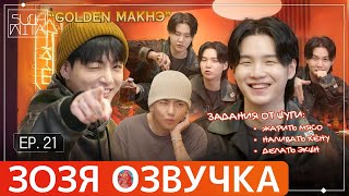 Озвучка Зозя 🤡 SUCHWITA ЕР.21 #ЮНГИ ШУЧИТА with #ЧОНГУК и #ТЭХЕН #suga #bts #V #jk НА РУССКОМ