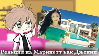 Реакция на Маринетт как Дженни |3 часть|