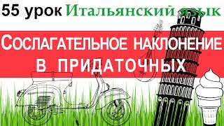 Итальянский язык. Урок 55. Congiuntivo e connettivi. Сослагательное наклонение в придаточных.