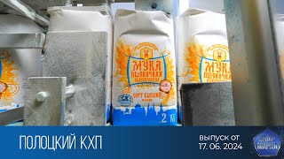 Наша марка. Полоцкий комбинат хлебопродуктов (17.06.2024)