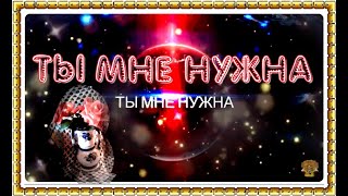 ТЫ мне нужна... Красиво, трогательно! #наталиафанасьева,  #песни,  #музыка,  #топ,  #любовь