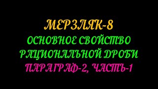 МЕРЗЛЯК-8 АЛГЕБРА ОСНОВНОЕ СВОЙСТВО РАЦИОНАЛЬНОЙ ДРОБИ ПАРАГРАФ-2 ТЕОРИЯ.