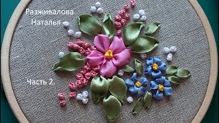 МК. Вышивка лентами. Простой сюжет для новичков. Часть 2. Embroidery with ribbons. Part 2.