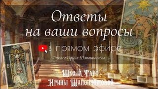 Задай вопрос Тарологу 🔮 в прямом эфире!