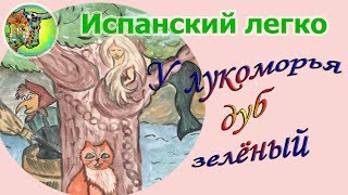 Учим стихи на испанском.  У лукоморья дуб зелёный