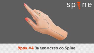 Spine #4 Знакомство со Spine