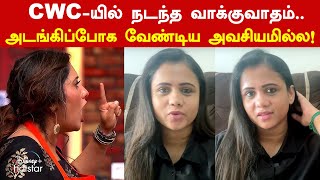 CWC-யில் நடந்த வாக்குவாதம்.. 😱 காசு, பணத்தை விட சுயமரியாதை முக்கியம்! 😡 சீறிய மணிமேகலை | Manimegalai