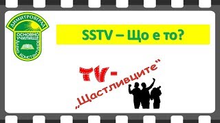 SSTV - Що е то?