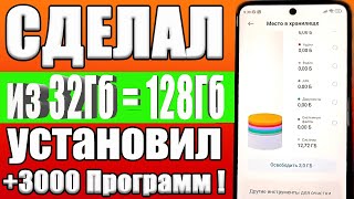 КАК УВЕЛИЧИТЬ ПАМЯТЬ НА ТЕЛЕФОНЕ ✔Как из 32 Гб сделать 128 Гб памяти на любом Android смартфоне✅