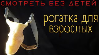 Всегда в десятку с первого раза  Рогатка для взрослых Slingshot