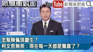 《怎幫陳佩琪慶生？柯文哲無奈：現在每一天都是驚喜了？》【新聞面對面】2024.08.16