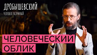 Как создаются образы наших предков: научные методы и художественный произвол // Дробышевский