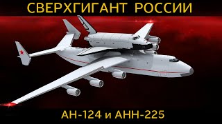 ШЕДЕВР авиации АНН 124 РУСЛАН и АНН 225 МРИЯ. Возобновление производства