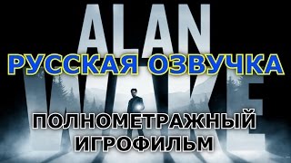 Полнометражный Alan Wake — Игрофильм (РУССКАЯ ОЗВУЧКА) Все сцены HD Cutscenes