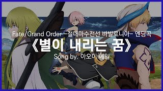 [유튜브 자막/한국어]Fate/Grand Order -절대마수전선 바빌로니아- 엔딩곡 『별이 내리는 꿈(星が降るユメ)』 Song by. 아오이 에일