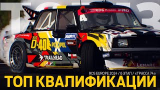 ДРИФТ В ЧЕЛЯБИНСКЕ 🚗💨 ЛУЧШИЕ КВАЛИФИКАЦИИ NXT & PRO / 6 ЭТАП RDS EUROPE 2024 / «ТРАССА 74»