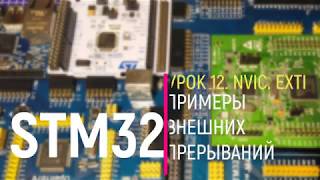 STM32. Урок 12. NVIC. EXTI. Примеры внешних прерываний