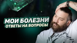 БОЛЕЗНИ: ОТВЕТЫ НА ВОПРОСЫ