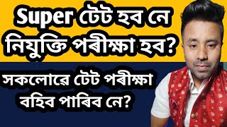 টেট পৰীক্ষা কেতিয়া হব? Super টেট হব নে Direct নিযুক্তি পৰীক্ষা অনুষ্ঠিত হব?@navajitgogoiassam