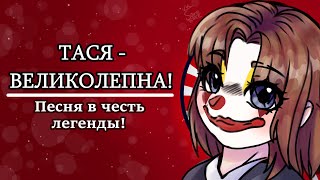 Тася - великолепна! | Песня в честь легенды 😍