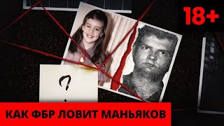 КАК ФБР ЛОВИТ МАНЬЯКОВ? ФАНТАЗИЯ О ВЛАСТИ. ЧАСТЬ 4