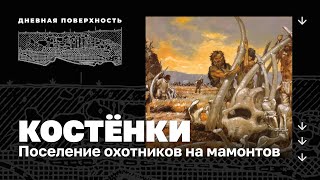 Костёнки. Поселение охотников на мамонтов. Дневная поверхность 0+