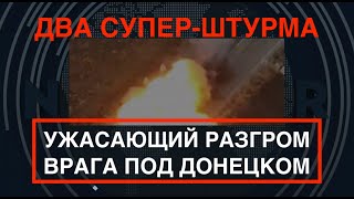 Два супер-штурма: Ужасающий разгром оккупантов на Донетчине