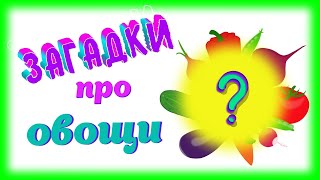 Загадки про овощи для детей.