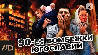 90-е: бомбежки Югославии