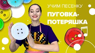 Учим песенку "Пуговка - потеряшка" с Настей Логачевской (с мультфильмом)