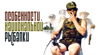 Особенности национальной рыбалки | фильм | Full HD