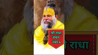 श्री राधा वचन नंबर 4 #shorts #premanandjimaharaj #radheradhe #satsang #viralreels #bhakti #trending