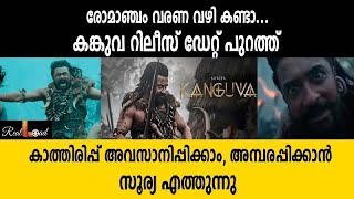 ട്രോളുകൾക്കും കാത്തിരിപ്പിനും വിരാമം! കങ്കുവ റിലീസ് ഡേറ്റ് പുറത്ത്| kanguva