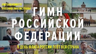 В день флага России гимн Российской Федерации поёт ВСЯ СТРАНА!