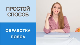 Как вшить пояс в юбку-полусолнце? Показываем простой способ ВТО и втачивания пояса в юбку.