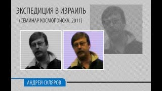 Андрей Скляров - Экспедиция в Израиль