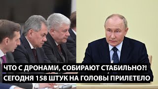 Что с дронами, собирают стабильно?! СЕГОДНЯ 158 ШТУК НА ГОЛОВЫ ПРИЛЕТЕЛО