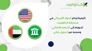 كيفية إيداع الدولار الأمريكي في محفظة كذاواليت، تحويله إلى الدرهم الإماراتي، وسحبه عبر تحويل بنكي