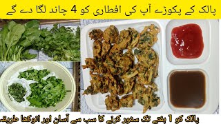 Palak pokara recipe by Amna ka kitchen | palak pakora recipe | 2024 Ramadan special recipe |