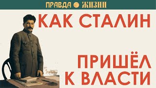 Как Сталин пришёл к власти